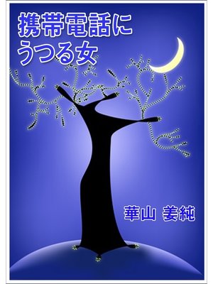 cover image of 携帯電話にうつる女